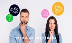 TP钱包新APP上线，数字资产