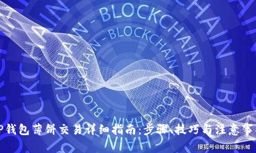 TP钱包薄饼交易详细指南：步骤、技巧与注意事项