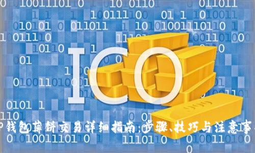 TP钱包薄饼交易详细指南：步骤、技巧与注意事项