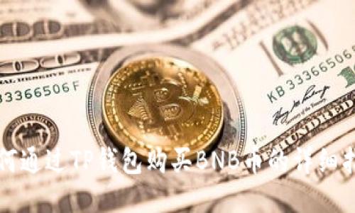 如何通过TP钱包购买BNB币的详细指南