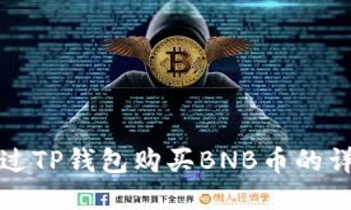如何通过TP钱包购买BNB币的详细指南