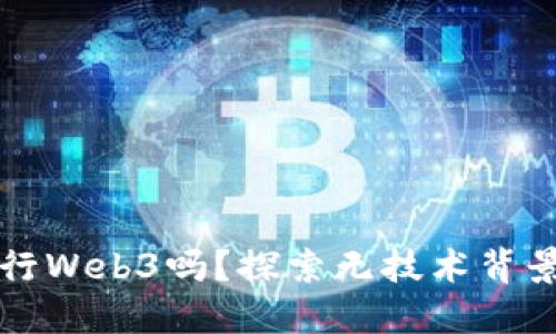 不懂技术能转行Web3吗？探索无技术背景下的成功路径