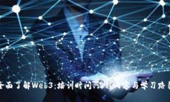 全面了解Web3：培训时间、