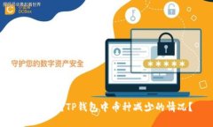 如何应对TP钱包中币种减少