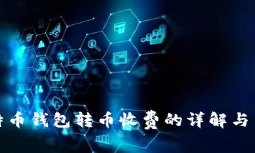 比特币钱包转币收费的详解与策略