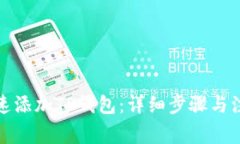如何快速添加TP钱包：详细