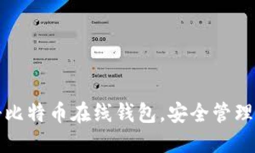 如何轻松注册比特币在线钱包，安全管理你的数字资产