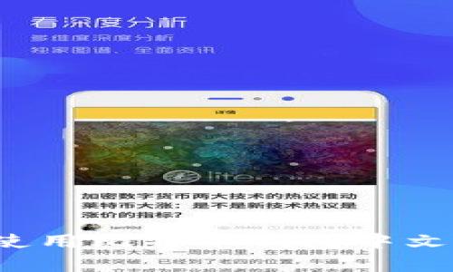 如何选择和使用比特币钱包中文手机客户端？
