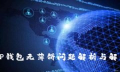 新版TP钱包无薄饼问题解析