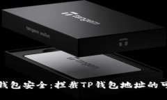 如何保护您的TP钱包安全：