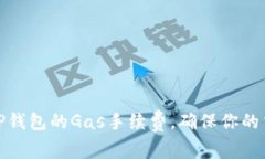 : 如何设置TP钱包的Gas手续