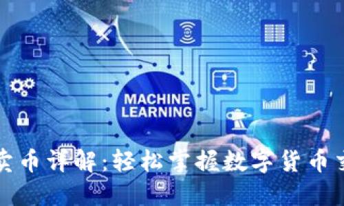 TP钱包卖币详解：轻松掌握数字货币交易技巧