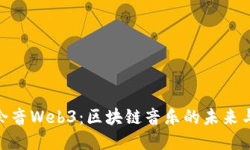 探索余音Web3：区块链音乐的未来与机遇