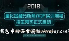 如何在TP钱包中购买雪崩链（Avalanche）数字货币