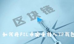  如何将FIL币安全转入TP钱包
