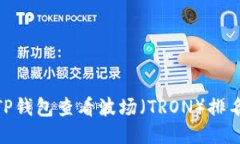 : 如何通过TP钱包查看波场