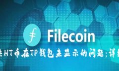 : 解决HT币在TP钱包未显示
