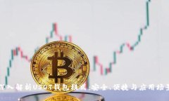 深入解析USDT钱包模式：安