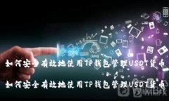 如何安全有效地使用TP钱包