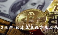 广州Web3社群：构建未来数