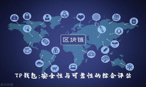 TP钱包：安全性与可靠性的综合评估