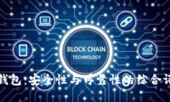 TP钱包：安全性与可靠性的