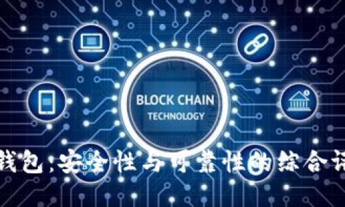 TP钱包：安全性与可靠性的综合评估