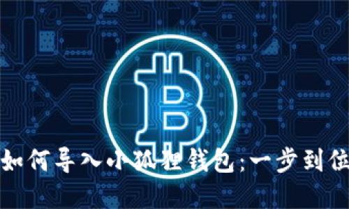 tp钱包如何导入小狐狸钱包：一步到位的指南