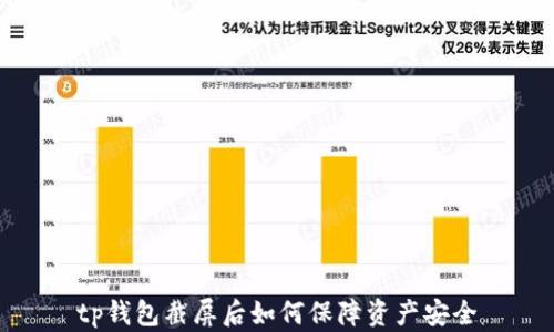 
tp钱包截屏后如何保障资产安全