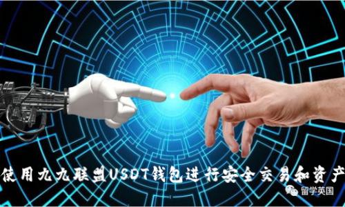 如何使用九九联盟USDT钱包进行安全交易和资产管理