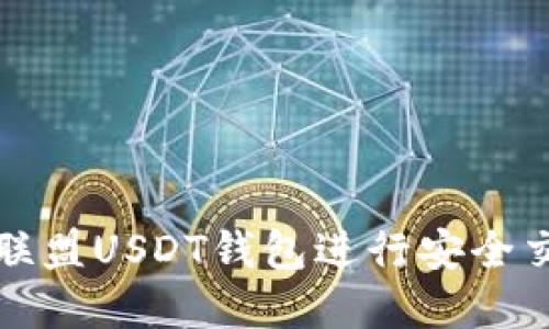 如何使用九九联盟USDT钱包进行安全交易和资产管理