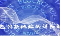 比特币钱包付款地址的详