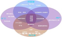 如何将FCoin转账到TP钱包：一步步指南