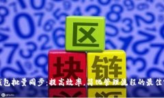 tp钱包批量同步：提高效率