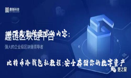 以下是您所要求的内容：


比特币冷钱包私教程：安全存储你的数字资产