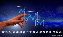 TP钱包：区块链资产管理与