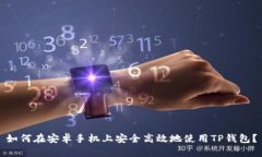 如何在安卓手机上安全高