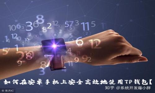 如何在安卓手机上安全高效地使用TP钱包？