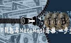 如何将TP钱包与MetaMask连接