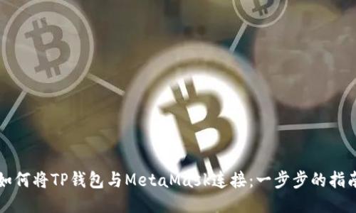 如何将TP钱包与MetaMask连接：一步步的指南