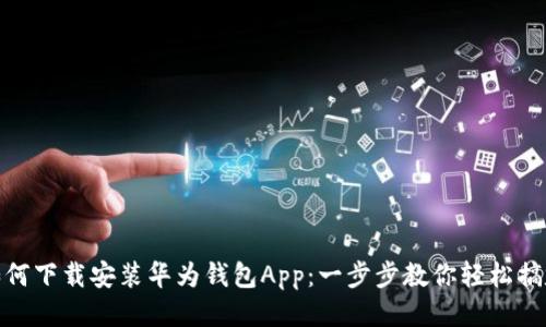如何下载安装华为钱包App：一步步教你轻松搞定