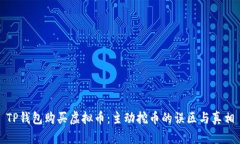TP钱包购买虚拟币：主动挖币的误区与真相