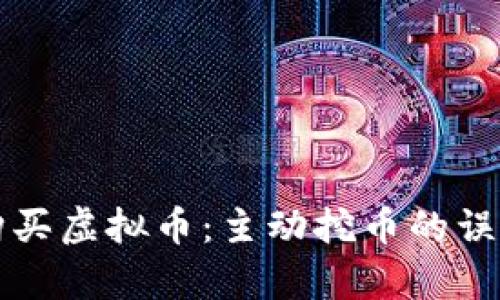 TP钱包购买虚拟币：主动挖币的误区与真相