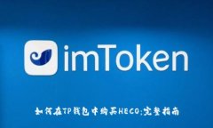 如何在TP钱包中购买HECO：完整指南
