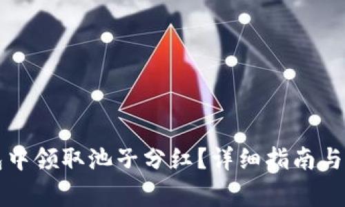 如何在TP钱包中领取池子分红？详细指南与常见问题解答