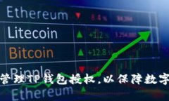 如何有效管理TP钱包授权，以保障数字资产安全
