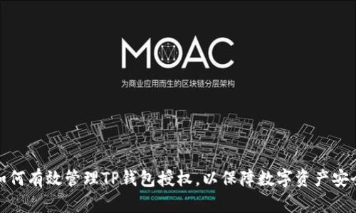 如何有效管理TP钱包授权，以保障数字资产安全