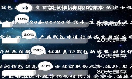 
可以通过TP钱包轻松管理你的数字资产

TP钱包, 苹果, 下载问题/guanjianci

随着区块链技术的发展，数字资产的管理变得愈加重要。TP钱包作为一款优秀的数字资产管理工具，受到越来越多用户的青睐。但无论是下载过程中的问题，还是使用中的障碍，都可能带来困扰。尤其是在苹果用户中，可能会遇到下载TP钱包时的种种问题。在这篇文章中，我们将详细探讨“TP钱包苹果为什么下载不了”的问题，同时为用户提供解决方案和实用建议，以便更好地管理数字资产。

一、TP钱包的基本概念与功能简介
TP钱包是一款针对区块链的数字货币管理工具，它提供了安全、便捷的数字资产交易和管理功能。不论是比特币、以太坊还是其他各类代币，TP钱包都能够支持。
TP钱包的主要功能包括：资产管理、转账、兑换、DApp浏览等。用户可以在钱包中实时查看自己的资产状态，通过非常直观的界面，进行各种交易和操作。
除了基本的存储和转账功能，TP钱包还注重用户的安全性，采用多重加密技术，确保用户的数字资产安全。

二、用户在下载TP钱包时可能遭遇的问题
对于苹果用户来说，下载TP钱包时可能会遭遇一系列的问题，这些问题可能源于系统兼容性、App Store的限制、网络问题等。
首先，系统兼容性是一个重要因素。如果你的苹果设备系统版本较旧，可能在应用商店中找不到TP钱包。另外，在不同地区的App Store，可能会因为法律或政策原因的限制，无法搜索或下载TP钱包。
其次，网络问题也是常见的障碍。下载应用需要稳定的互联网连接，如果网络不佳、信号差，更容易导致下载失败或下载速度缓慢。
再者，某些安全设置可能会影响下载。在苹果设备中，如果开启了限制的功能，如“屏幕时间”中的“内容与隐私限制”，可能会阻止你下载特定应用。

三、解决下载TP钱包的常见方法
若你在下载TP钱包时遇到问题，可以尝试以下解决方法。
首先，应确保你的设备系统是最新版本。可以通过设置菜单中的“通用”、“软件更新”选项，检查是否有最新版本的更新并进行安装。
其次，切换网络环境。有时Wi-Fi连接不佳，可以尝试切换到移动数据，反之亦然。确保网络连接稳定，能够顺利完成下载。
此外，检查Apple ID的地区设置是否正确，若你的Apple ID与下载地址不符，可能会影响下载。可以创建一个新的Apple ID，选择正确的地区，然后再尝试下载。
最后，检查设备的安全设置，确保没有启用影响到应用下载的限制。如果有限制，尝试暂时关闭相关设置。

四、可能相关的问题解答

h41. TP钱包有哪些安全保障措施？/h4
TP钱包在安全性方面采取了多种措施，确保用户的数字资产不受威胁。首先，TP钱包采用了私钥加密技术，所有用户的私钥存储在本地，未发送至任何第三方服务器。其次，TP钱包支持多重签名交易，提高了资金的安全性。还有定期的安全审计和安全更新，确保软件不易受到攻击，保护用户的资产安全。

h42. TP钱包如何支持多种数字货币？/h4
TP钱包支持多种数字货币，主要得益于其强大的底层技术架构。TP钱包集成了多个区块链协议，用户可以在同一个钱包中管理不同的资产，在交易时容易操作。同时，TP钱包还支持ERC20和BEP20等代币，使其能涵盖更广泛的资产类型。这一设计，使得用户在管理数字资产时流程更加简单便捷。

h43. 下载TP钱包需要多少钱？/h4
下载TP钱包是免费的，用户可以直接前往应用商店进行下载。但需要注意的是，使用TP钱包进行交易时可能会产生网络手续费，这些费用通常是由区块链网络的拥堵情况决定的。此外，用户在钱包中进行某些交易或应用内购买可能会涉及到费用，具体取决于所选择的服务或功能。总的来说，TP钱包本身的使用不收取费用。

h44. 如果TP钱包遭遇崩溃该怎么办？/h4
如果 TP 钱包遭遇崩溃，用户可以尝试重启应用，通常情况下，这种操作可以解决大部分小故障。如果问题依然存在，用户可以尝试清除应用缓存或卸载重装应用。如果问题仍然无法解决，建议联系TP钱包的客服，提供详细的故障描述以及设备信息，以便技术支持人员进行进一步处理。同时，确保在进行这些操作时已备份好钱包数据，以防丢失资产。

h45. 在使用TP钱包时如何保护个人隐私？/h4
在使用TP钱包管理数字资产时，保护个人隐私至关重要。首先，用户需确保使用强密码、启用双重身份验证等方式增加账户安全性。其次，尽量避免在公共网络下进行交易和访问钱包信息，以减少被窃取的风险。此外，用户需定期更换密码，避免使用相同的密码于多个平台。最后，定期检查钱包的安全设置，确保一切正常。

总体而言，TP钱包为数字资产管理提供了便利，虽然在使用期间可能会遇到一些技术问题，但通过合理的解决方案和用户的努力，绝大多数问题都是可以成功解决的。希望用户能够在这个数字化的时代，享受安全、便捷的资产管理体验。