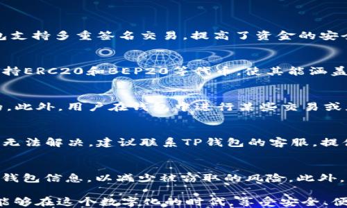 
可以通过TP钱包轻松管理你的数字资产

TP钱包, 苹果, 下载问题/guanjianci

随着区块链技术的发展，数字资产的管理变得愈加重要。TP钱包作为一款优秀的数字资产管理工具，受到越来越多用户的青睐。但无论是下载过程中的问题，还是使用中的障碍，都可能带来困扰。尤其是在苹果用户中，可能会遇到下载TP钱包时的种种问题。在这篇文章中，我们将详细探讨“TP钱包苹果为什么下载不了”的问题，同时为用户提供解决方案和实用建议，以便更好地管理数字资产。

一、TP钱包的基本概念与功能简介
TP钱包是一款针对区块链的数字货币管理工具，它提供了安全、便捷的数字资产交易和管理功能。不论是比特币、以太坊还是其他各类代币，TP钱包都能够支持。
TP钱包的主要功能包括：资产管理、转账、兑换、DApp浏览等。用户可以在钱包中实时查看自己的资产状态，通过非常直观的界面，进行各种交易和操作。
除了基本的存储和转账功能，TP钱包还注重用户的安全性，采用多重加密技术，确保用户的数字资产安全。

二、用户在下载TP钱包时可能遭遇的问题
对于苹果用户来说，下载TP钱包时可能会遭遇一系列的问题，这些问题可能源于系统兼容性、App Store的限制、网络问题等。
首先，系统兼容性是一个重要因素。如果你的苹果设备系统版本较旧，可能在应用商店中找不到TP钱包。另外，在不同地区的App Store，可能会因为法律或政策原因的限制，无法搜索或下载TP钱包。
其次，网络问题也是常见的障碍。下载应用需要稳定的互联网连接，如果网络不佳、信号差，更容易导致下载失败或下载速度缓慢。
再者，某些安全设置可能会影响下载。在苹果设备中，如果开启了限制的功能，如“屏幕时间”中的“内容与隐私限制”，可能会阻止你下载特定应用。

三、解决下载TP钱包的常见方法
若你在下载TP钱包时遇到问题，可以尝试以下解决方法。
首先，应确保你的设备系统是最新版本。可以通过设置菜单中的“通用”、“软件更新”选项，检查是否有最新版本的更新并进行安装。
其次，切换网络环境。有时Wi-Fi连接不佳，可以尝试切换到移动数据，反之亦然。确保网络连接稳定，能够顺利完成下载。
此外，检查Apple ID的地区设置是否正确，若你的Apple ID与下载地址不符，可能会影响下载。可以创建一个新的Apple ID，选择正确的地区，然后再尝试下载。
最后，检查设备的安全设置，确保没有启用影响到应用下载的限制。如果有限制，尝试暂时关闭相关设置。

四、可能相关的问题解答

h41. TP钱包有哪些安全保障措施？/h4
TP钱包在安全性方面采取了多种措施，确保用户的数字资产不受威胁。首先，TP钱包采用了私钥加密技术，所有用户的私钥存储在本地，未发送至任何第三方服务器。其次，TP钱包支持多重签名交易，提高了资金的安全性。还有定期的安全审计和安全更新，确保软件不易受到攻击，保护用户的资产安全。

h42. TP钱包如何支持多种数字货币？/h4
TP钱包支持多种数字货币，主要得益于其强大的底层技术架构。TP钱包集成了多个区块链协议，用户可以在同一个钱包中管理不同的资产，在交易时容易操作。同时，TP钱包还支持ERC20和BEP20等代币，使其能涵盖更广泛的资产类型。这一设计，使得用户在管理数字资产时流程更加简单便捷。

h43. 下载TP钱包需要多少钱？/h4
下载TP钱包是免费的，用户可以直接前往应用商店进行下载。但需要注意的是，使用TP钱包进行交易时可能会产生网络手续费，这些费用通常是由区块链网络的拥堵情况决定的。此外，用户在钱包中进行某些交易或应用内购买可能会涉及到费用，具体取决于所选择的服务或功能。总的来说，TP钱包本身的使用不收取费用。

h44. 如果TP钱包遭遇崩溃该怎么办？/h4
如果 TP 钱包遭遇崩溃，用户可以尝试重启应用，通常情况下，这种操作可以解决大部分小故障。如果问题依然存在，用户可以尝试清除应用缓存或卸载重装应用。如果问题仍然无法解决，建议联系TP钱包的客服，提供详细的故障描述以及设备信息，以便技术支持人员进行进一步处理。同时，确保在进行这些操作时已备份好钱包数据，以防丢失资产。

h45. 在使用TP钱包时如何保护个人隐私？/h4
在使用TP钱包管理数字资产时，保护个人隐私至关重要。首先，用户需确保使用强密码、启用双重身份验证等方式增加账户安全性。其次，尽量避免在公共网络下进行交易和访问钱包信息，以减少被窃取的风险。此外，用户需定期更换密码，避免使用相同的密码于多个平台。最后，定期检查钱包的安全设置，确保一切正常。

总体而言，TP钱包为数字资产管理提供了便利，虽然在使用期间可能会遇到一些技术问题，但通过合理的解决方案和用户的努力，绝大多数问题都是可以成功解决的。希望用户能够在这个数字化的时代，享受安全、便捷的资产管理体验。