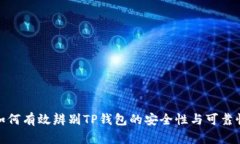 如何有效辨别TP钱包的安全性与可靠性